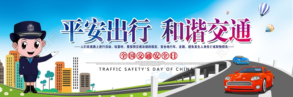 天蓝色简单背景平安出行和谐交通文明出行展板设计