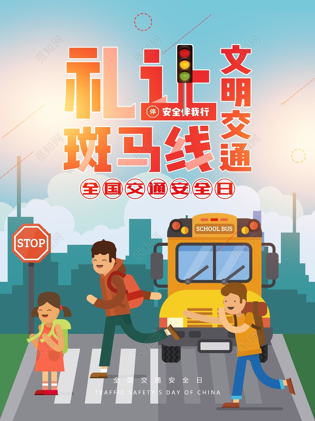 彩色创意卡通背景礼让斑马线文明交通遵守交通海报设计