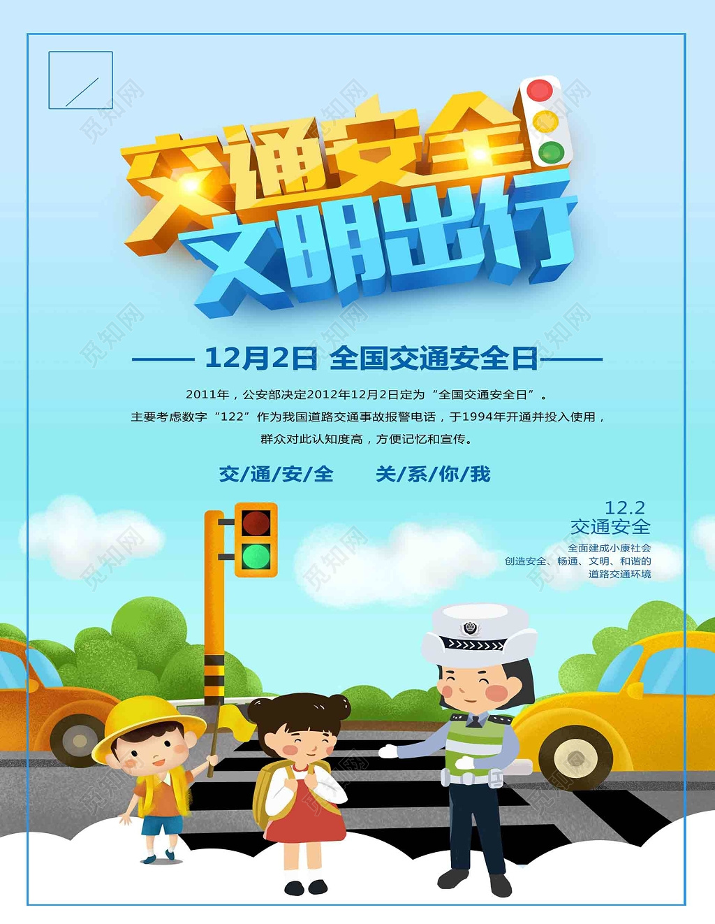 蓝色天空卡通背景交通安全文明出行遵守交通海报设计