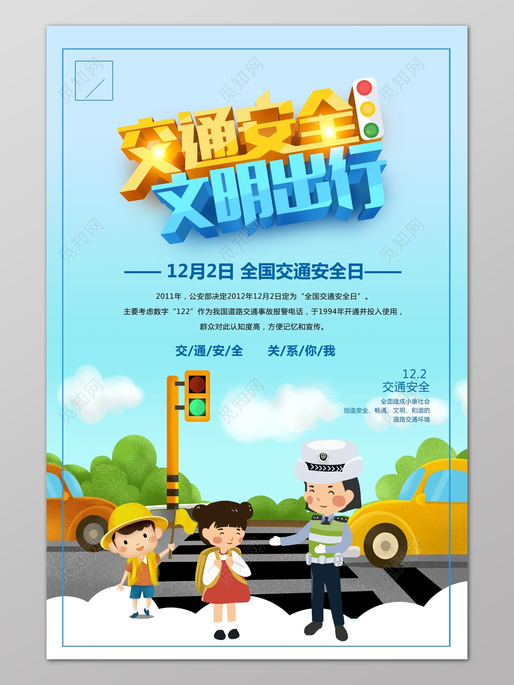 蓝色天空卡通背景交通安全文明出行遵守交通海报设计