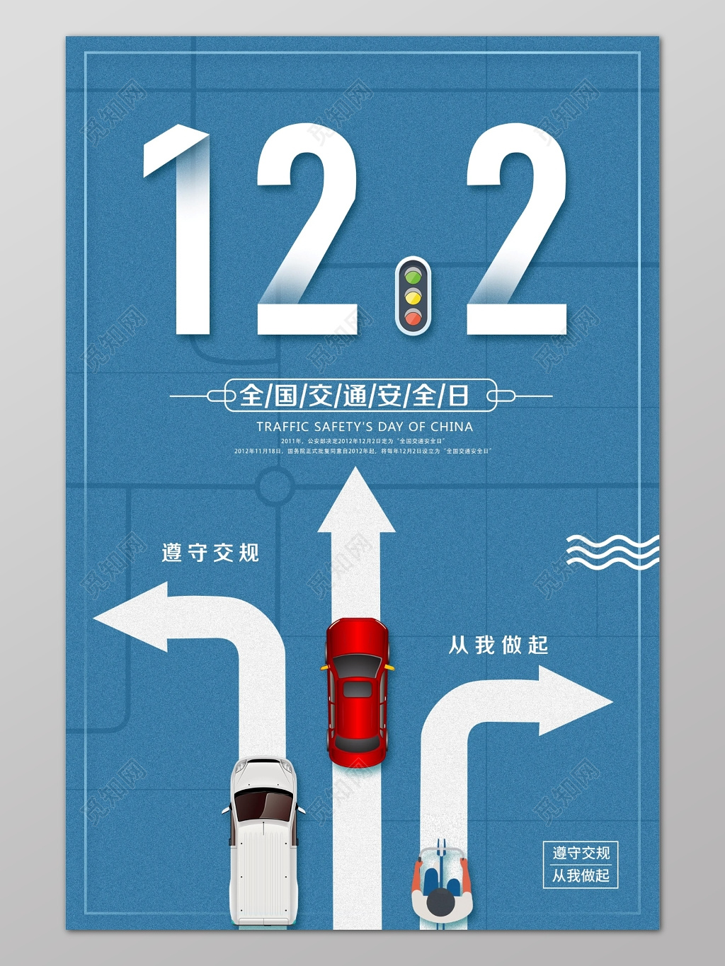 蓝色简约背景122全国交通安全日遵守交通海报设计