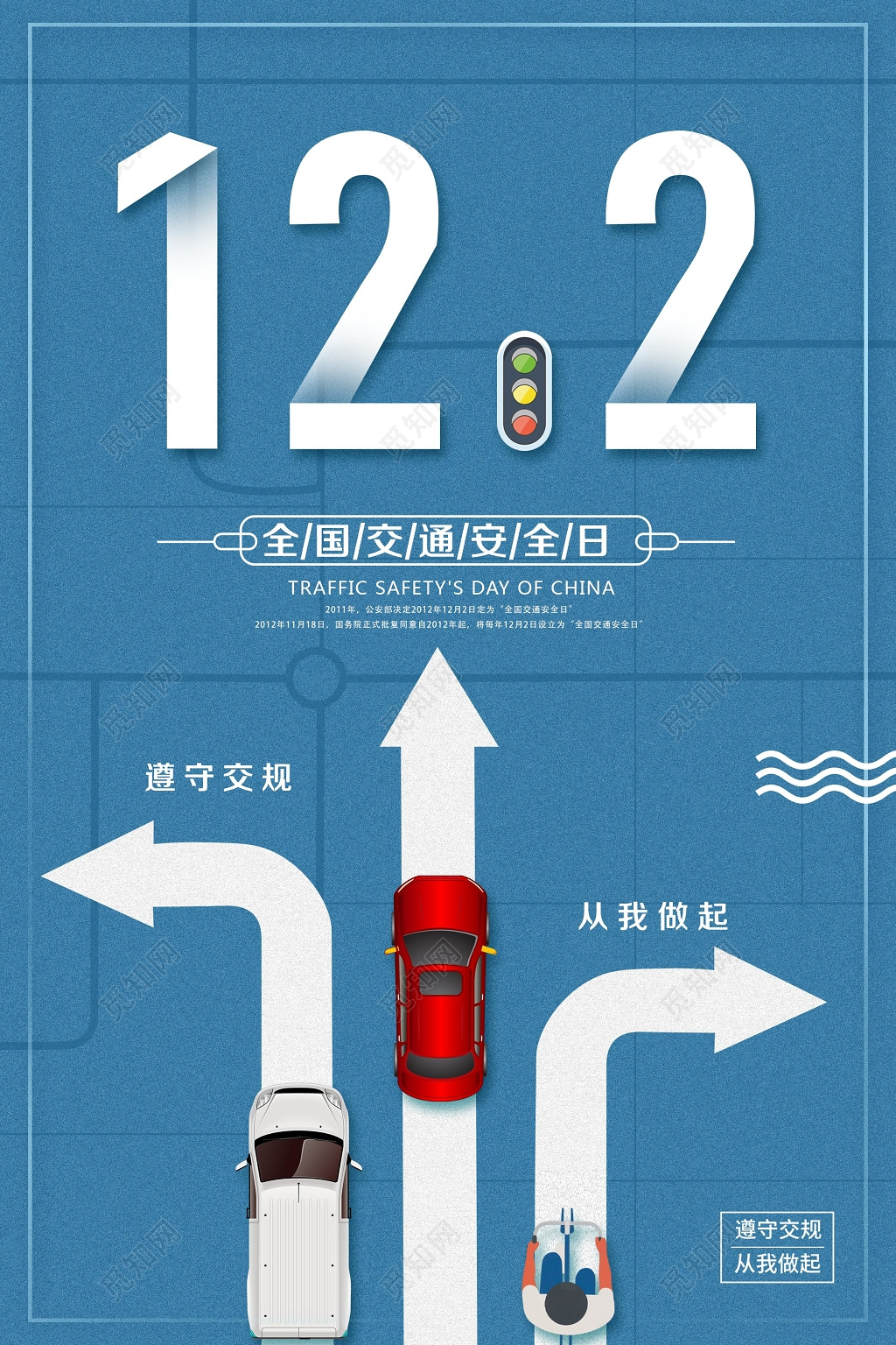 蓝色简约背景122全国交通安全日遵守交通海报设计