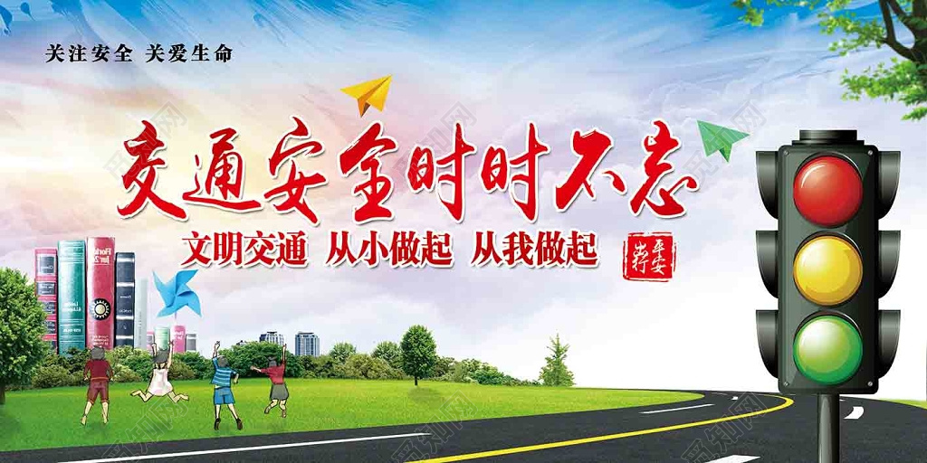 草地天空简单背景交通安全时时不忘文明交通从我做起文明出行展板