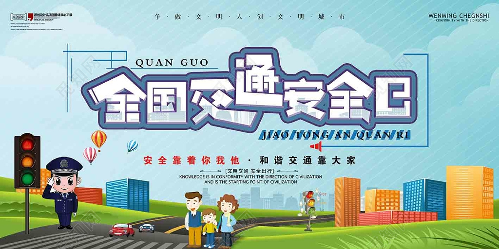 草地天空简单背景全国交通安全日文明出行展板
