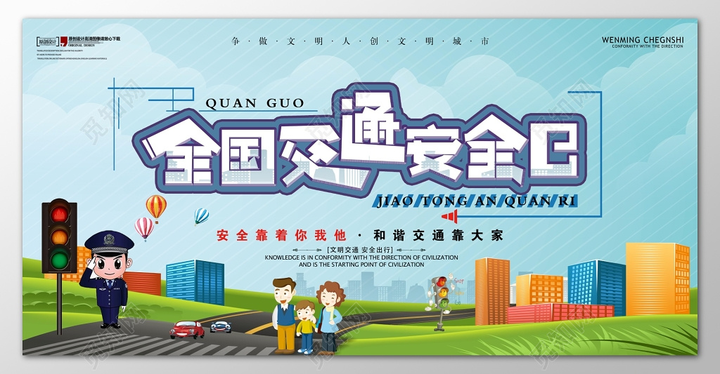 草地天空简单背景全国交通安全日文明出行展板
