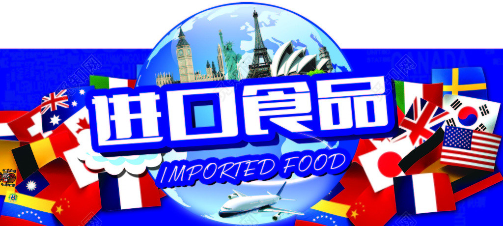 蓝色创意时尚背景进口食品食品安全展板设计