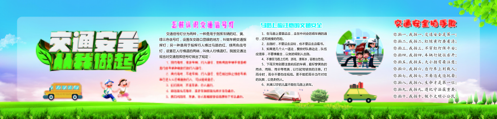 蓝天草地简约背景交通安全从我做起文明出行遵守交通宣传栏设计