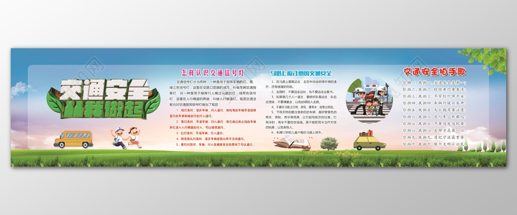蓝天草地简约背景交通安全从我做起文明出行遵守交通宣传栏设计