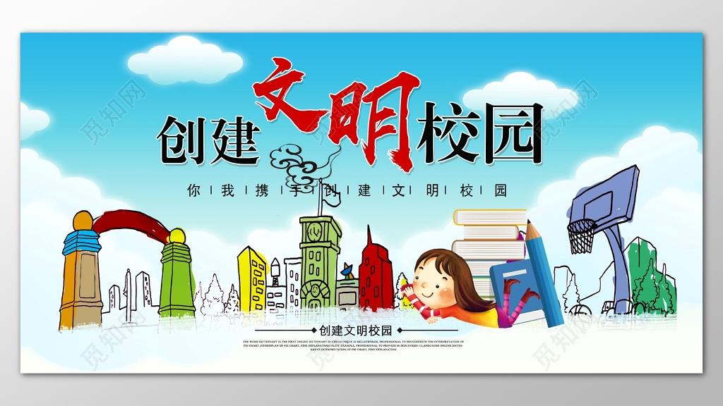 白云蓝天卡通背景创建文明校园和谐校园展板设计
