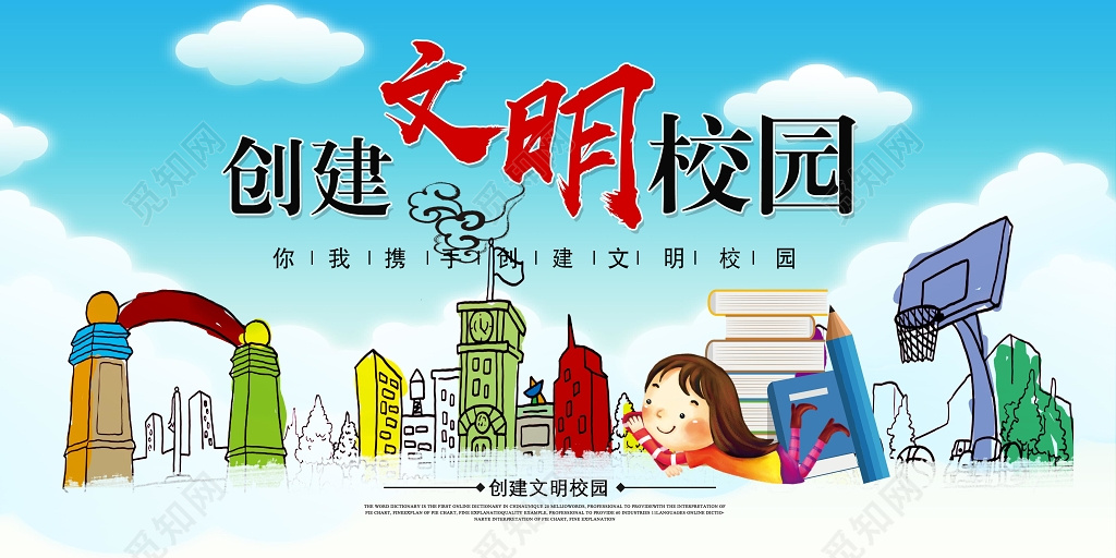 白云蓝天卡通背景创建文明校园和谐校园展板设计