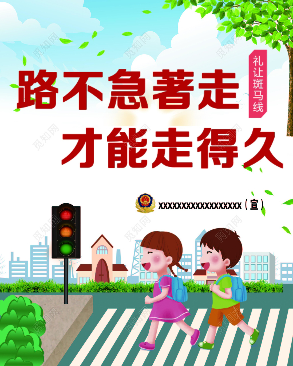 可爱创意卡通背景路不急着走才能走的久文明出行海报设计