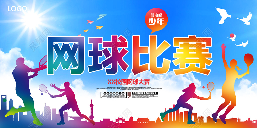 校园网球大赛海报