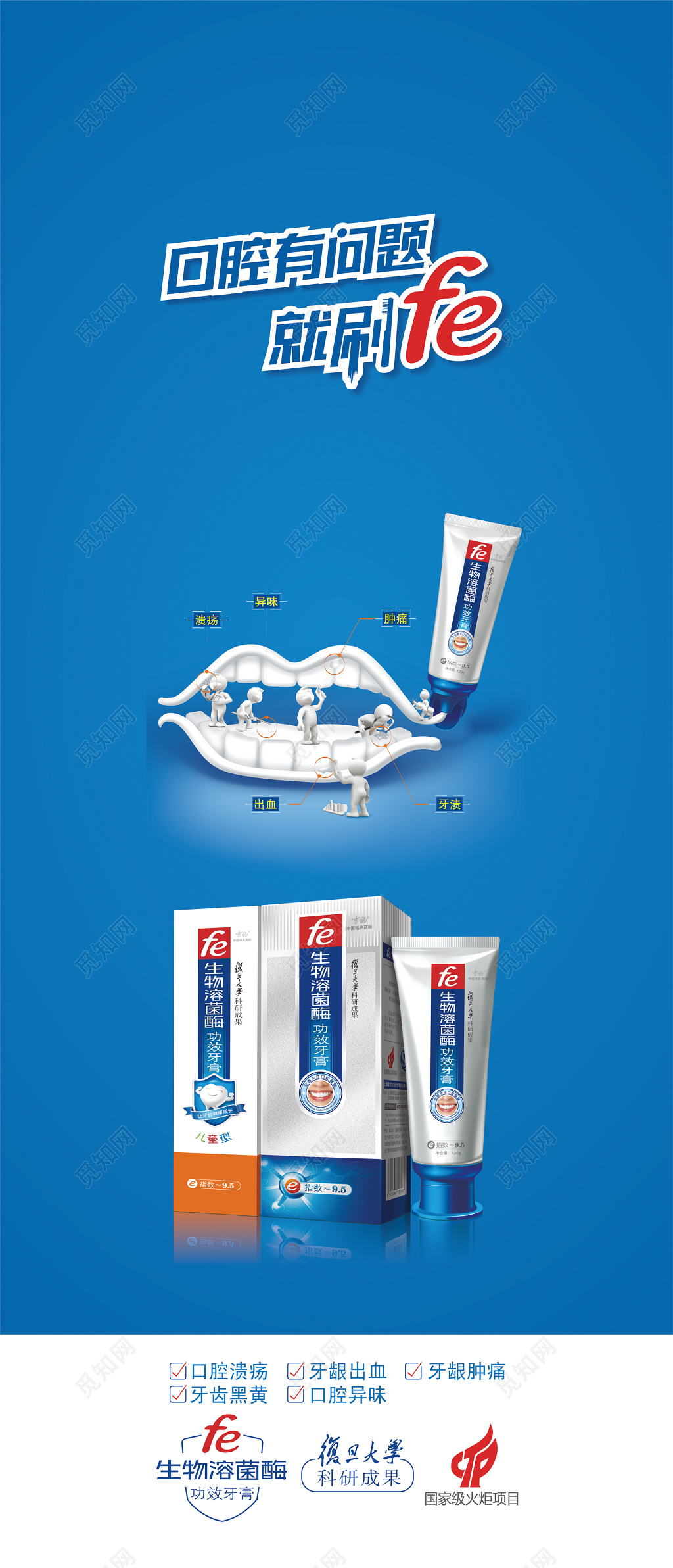 口腔有问题就刷fe深蓝色海报设计