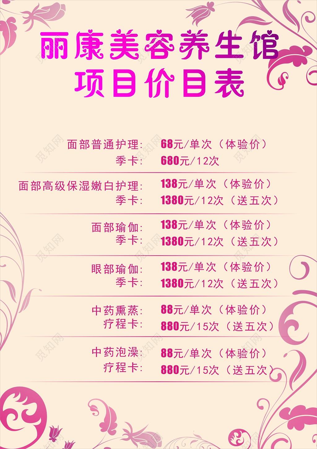 美容养生馆项目价目表