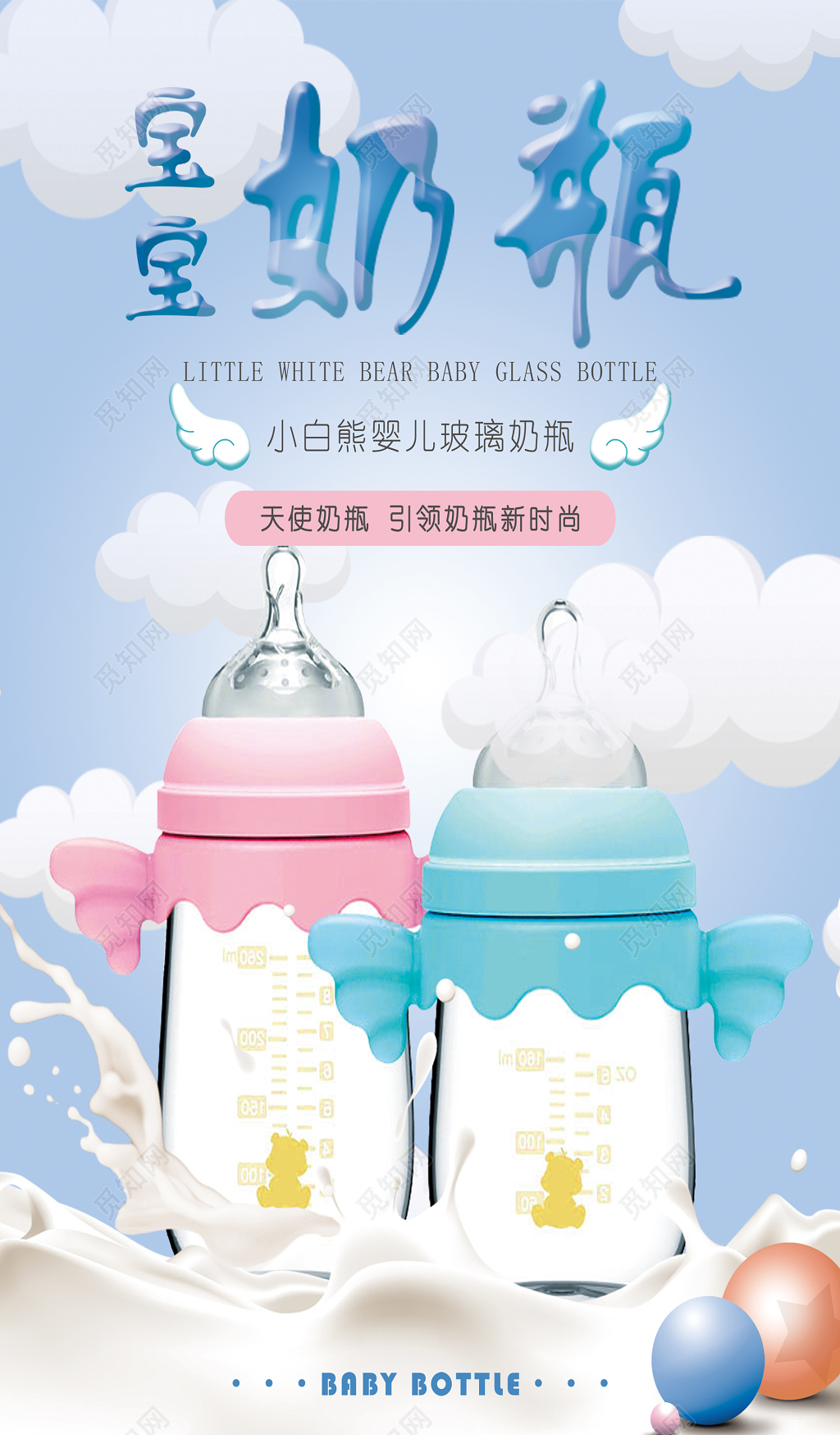 宝宝奶瓶清新蓝海报设计