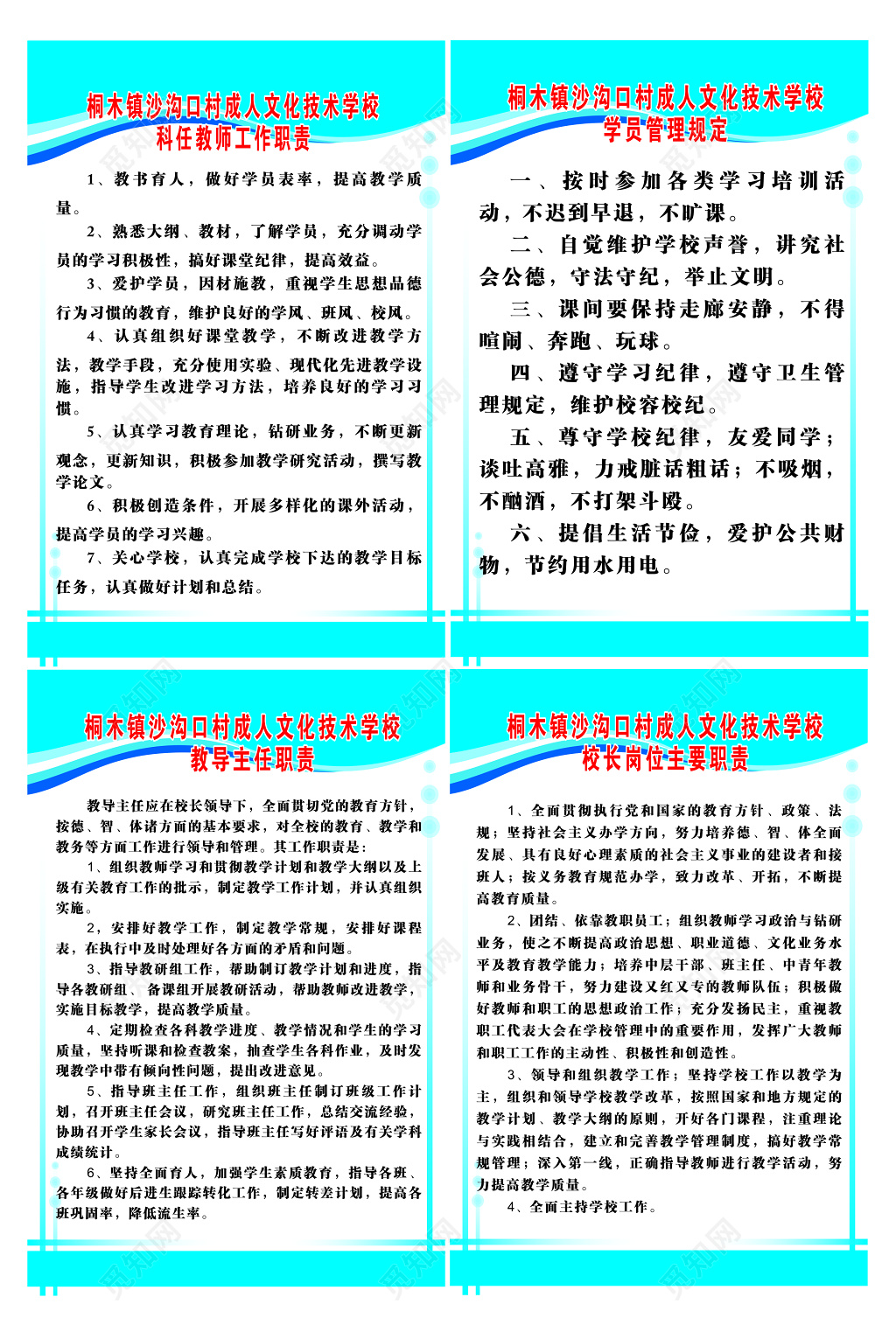 成人文化技术学校制度牌