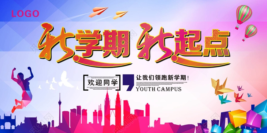 新学期开学季欢迎同学入学海报