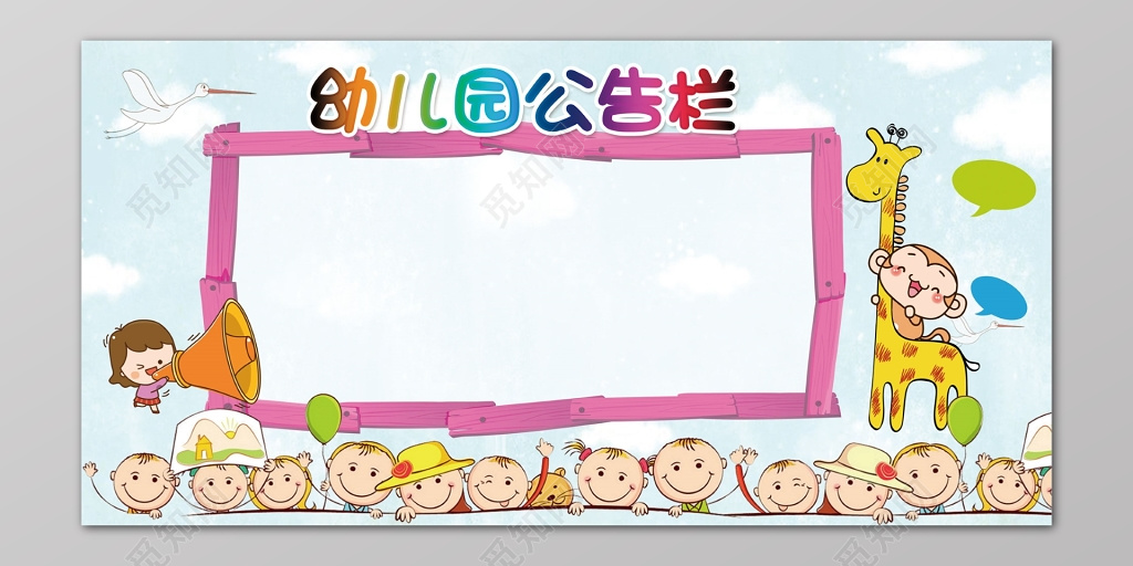 幼儿园童趣卡通公告栏