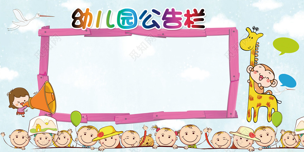幼儿园童趣卡通公告栏