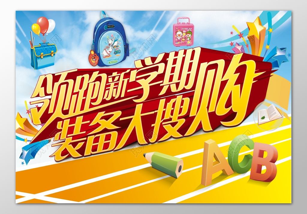 新学期开学季装备搜购优惠促销折扣卡通海报模板