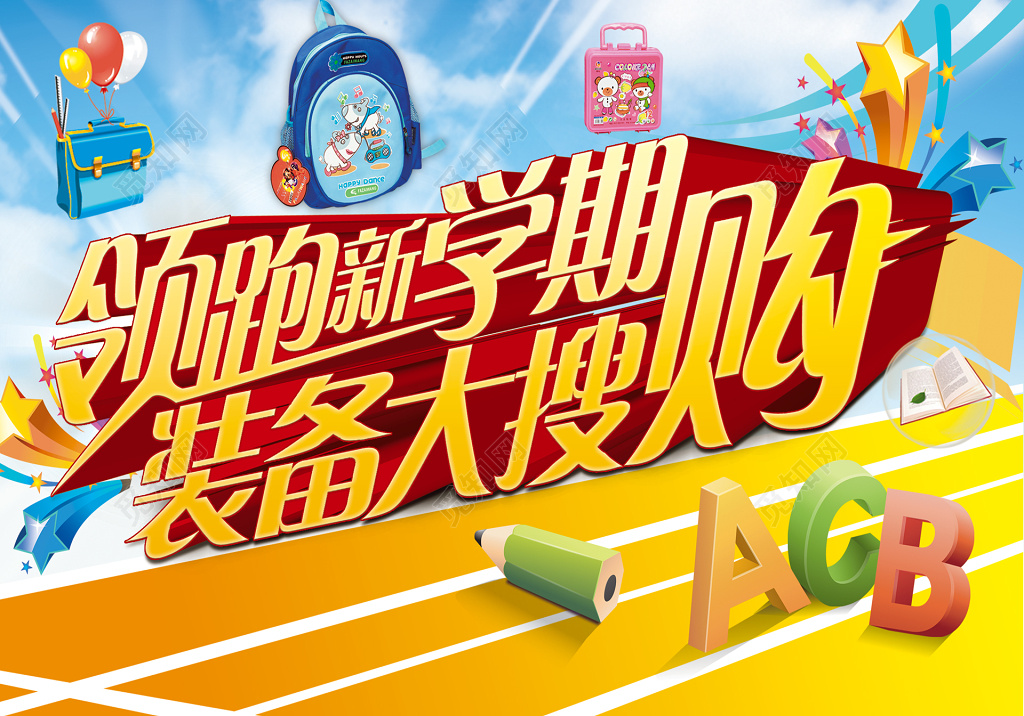 新学期开学季装备搜购优惠促销折扣卡通海报模板