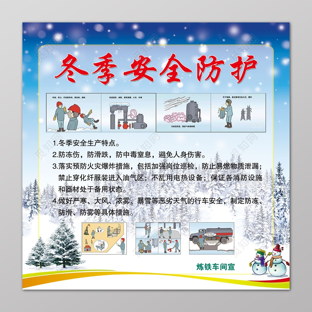 冬季安全防护安全生产卡通公告栏