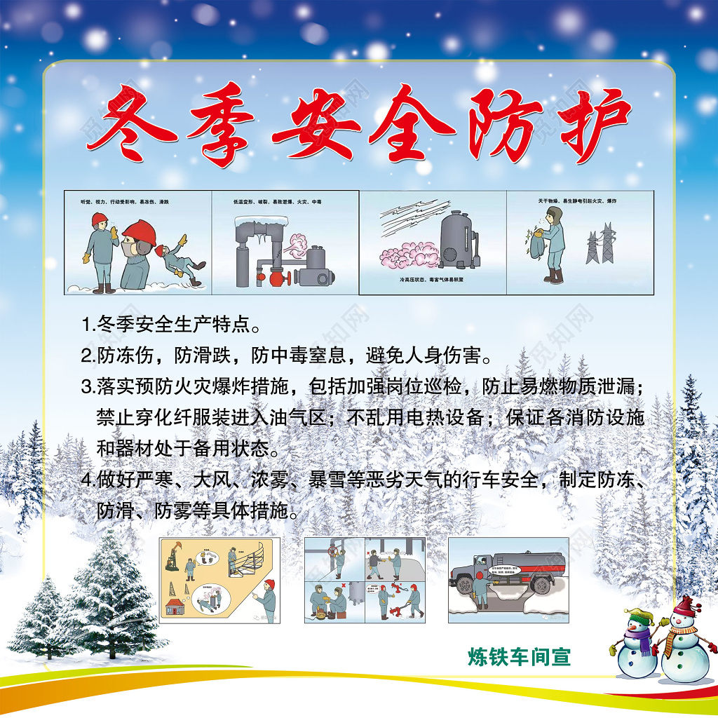 冬季安全防护安全生产卡通公告栏