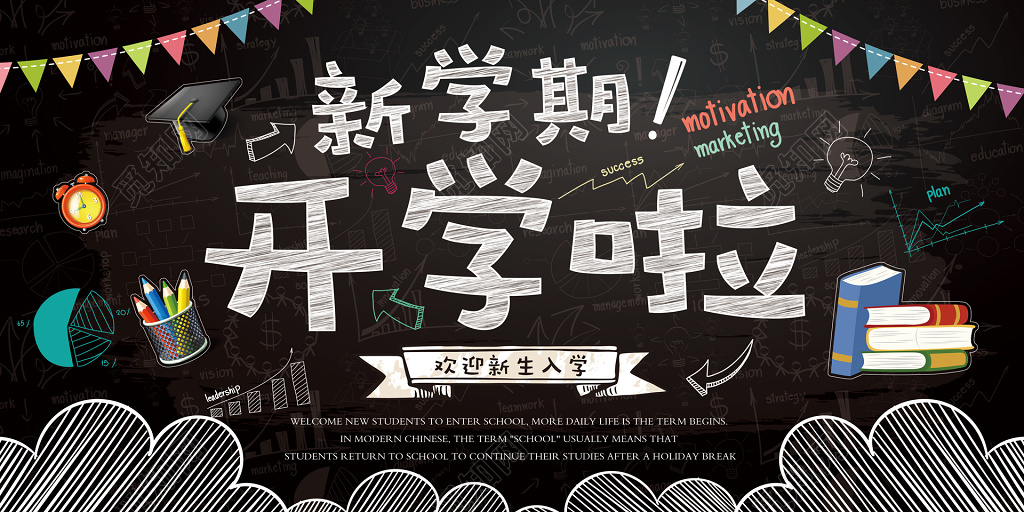 新学期开学季欢迎新生手绘海报模板