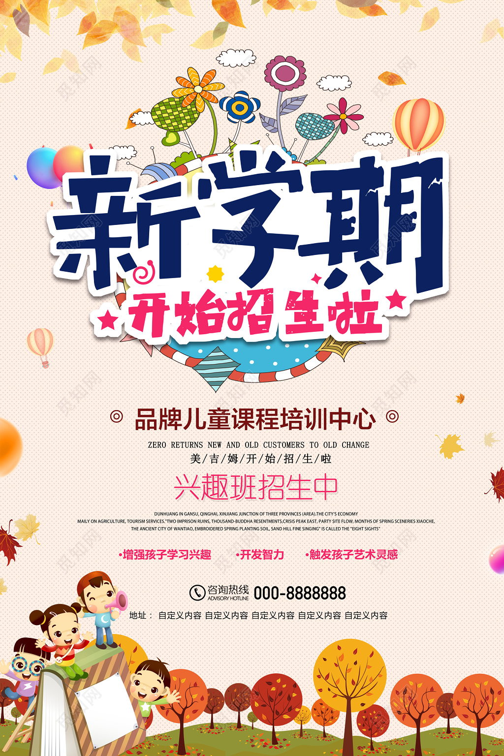 新学期儿童课程培训班兴趣班招生报名卡通海报模板