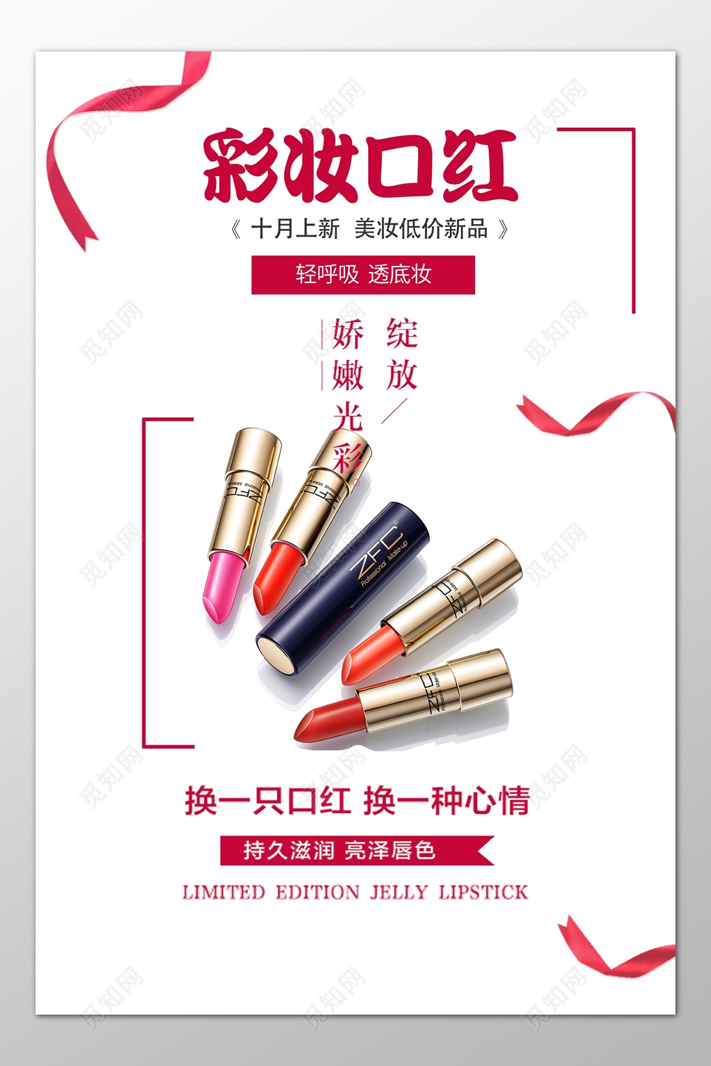 彩妆口红化妆品上新折扣优惠促销简约海报模板