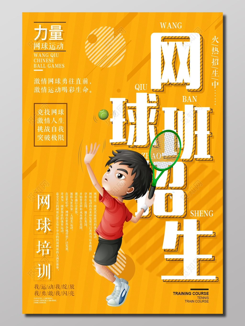 网球培训招生海报