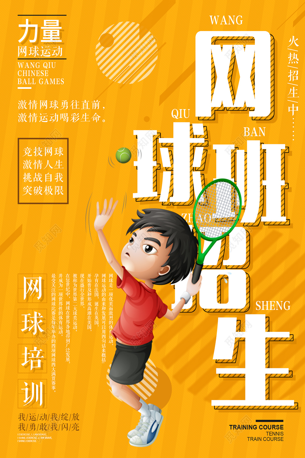 网球培训招生海报