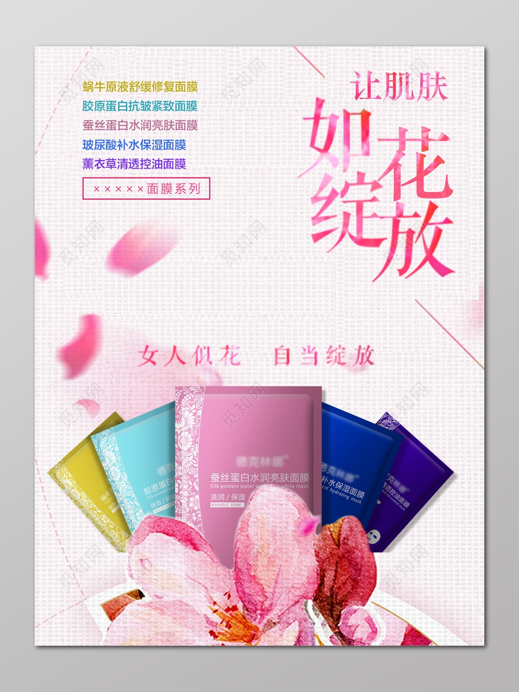 美容美妆面膜套装保湿控油粉色肌肤绽放宣传海报设计