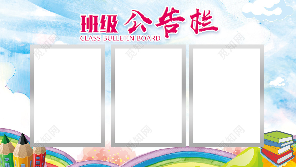 班级彩色彩虹公告栏