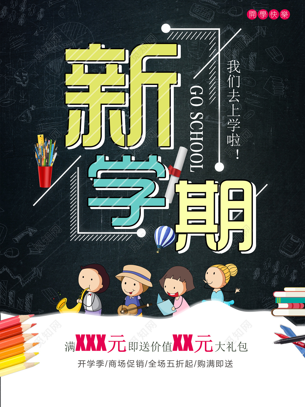新学期开学季商场促销优惠折扣满减海报模板