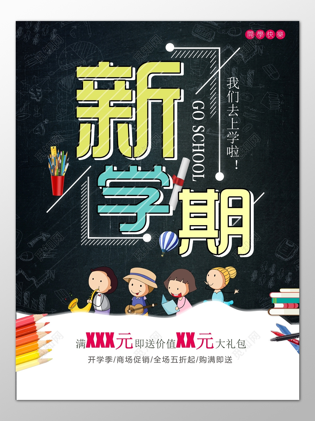 新学期开学季商场促销优惠折扣满减海报模板