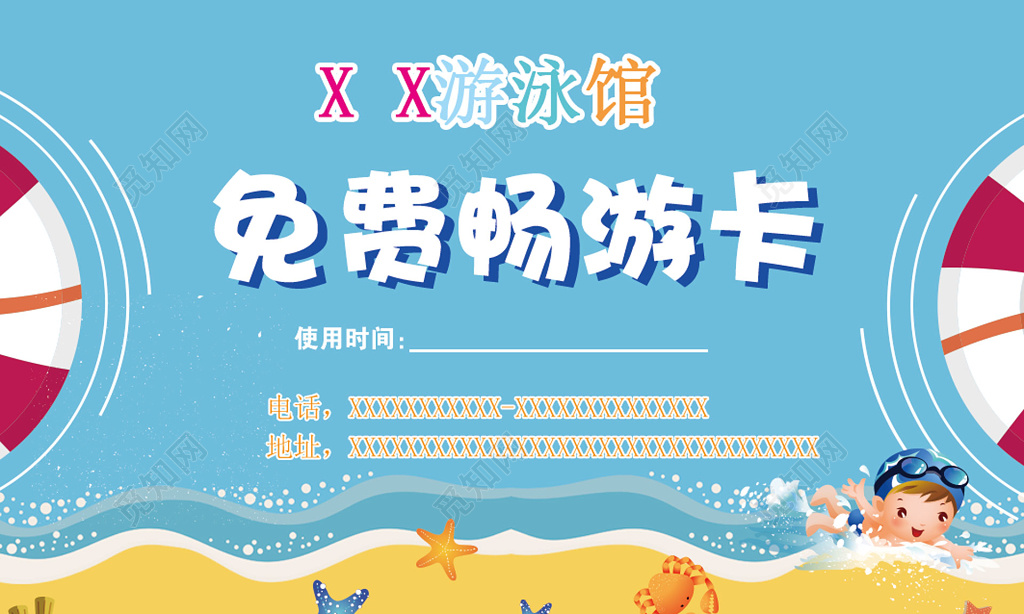 游泳馆免费畅游卡门票卡通优惠券代金券