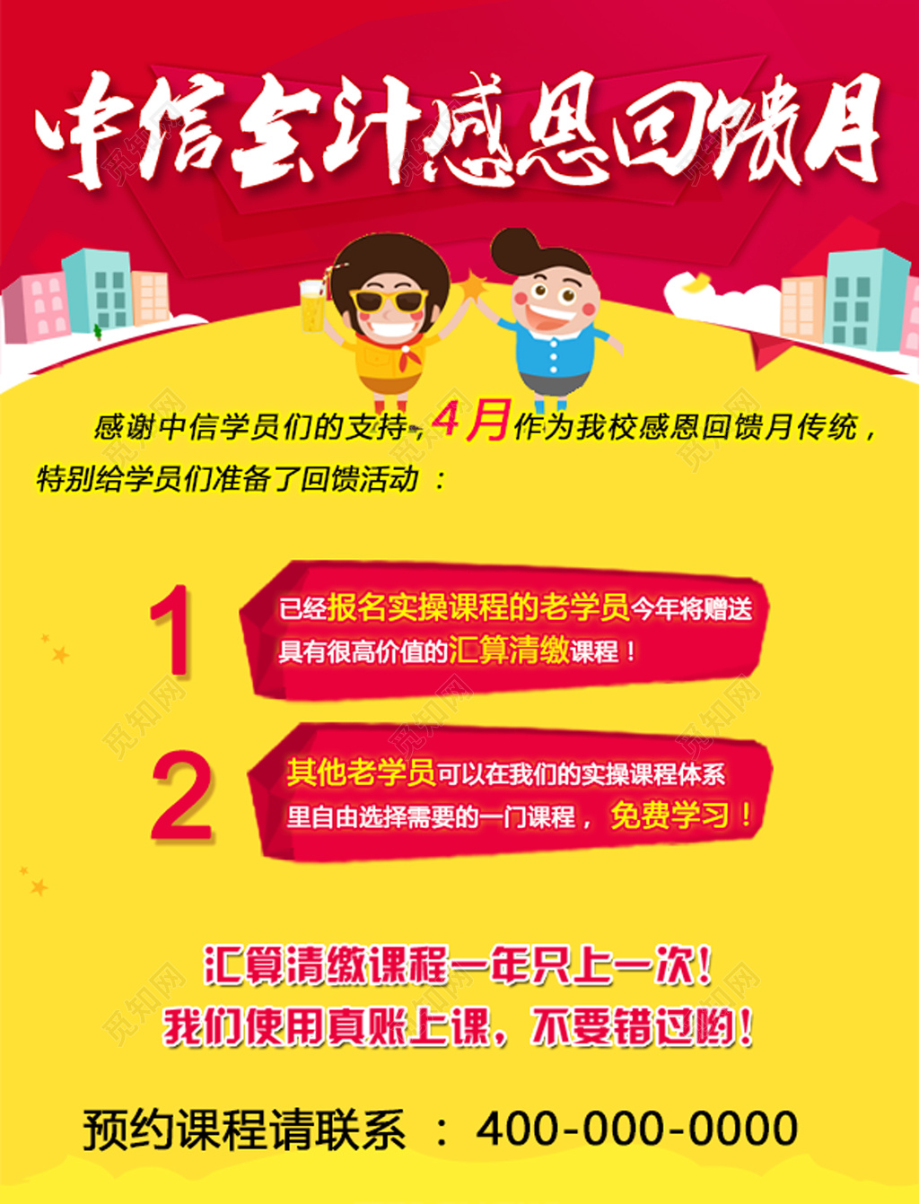 培训会计课程培训招生告示卡通人物黄色红色感恩回馈会计海报设计