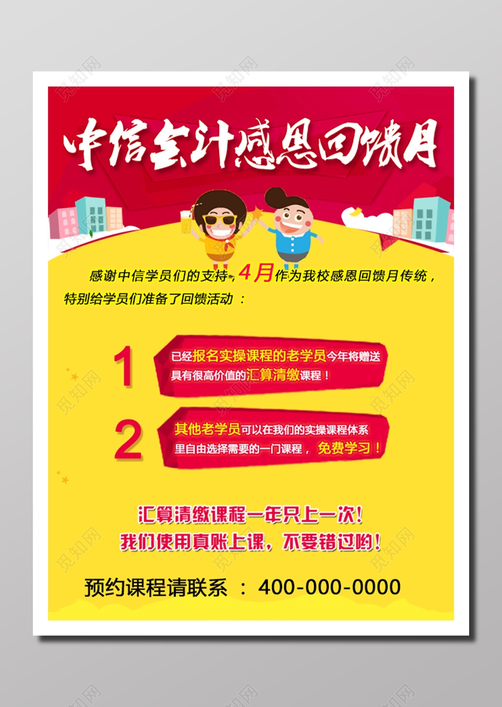 培训会计课程培训招生告示卡通人物黄色红色感恩回馈会计海报设计