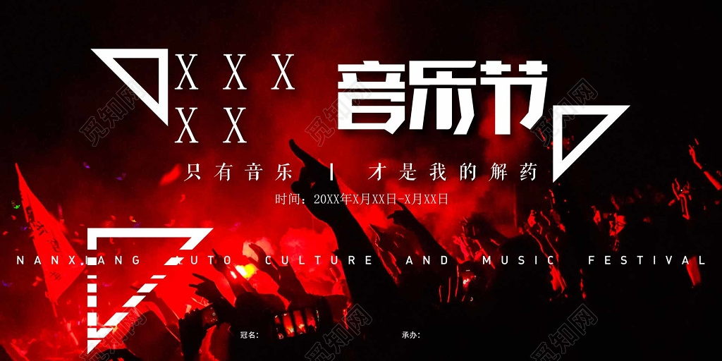 音乐节视觉盛宴解药用心听红黑色海报模板