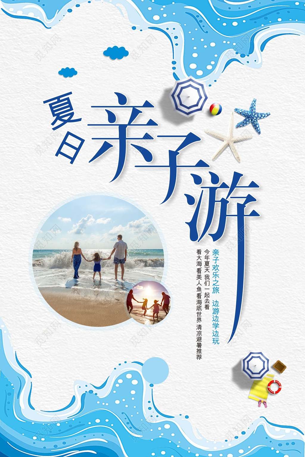 夏日亲子游宣传海报