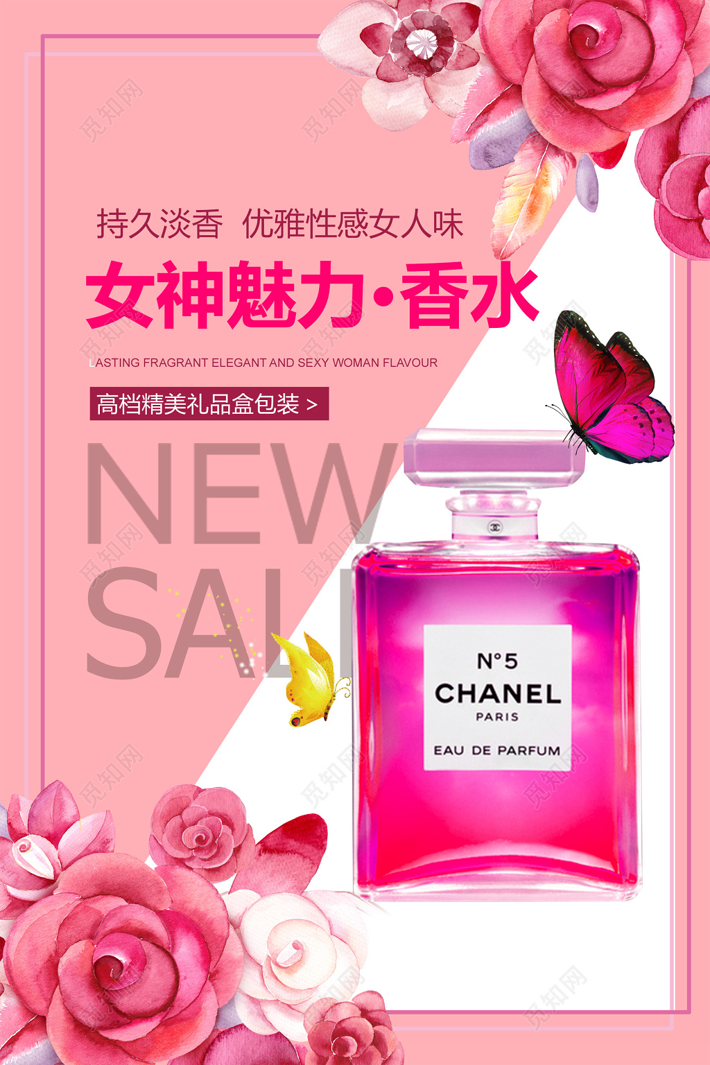 香奈儿5号香水魅力女人味奢侈品粉色水彩宣传海报设计