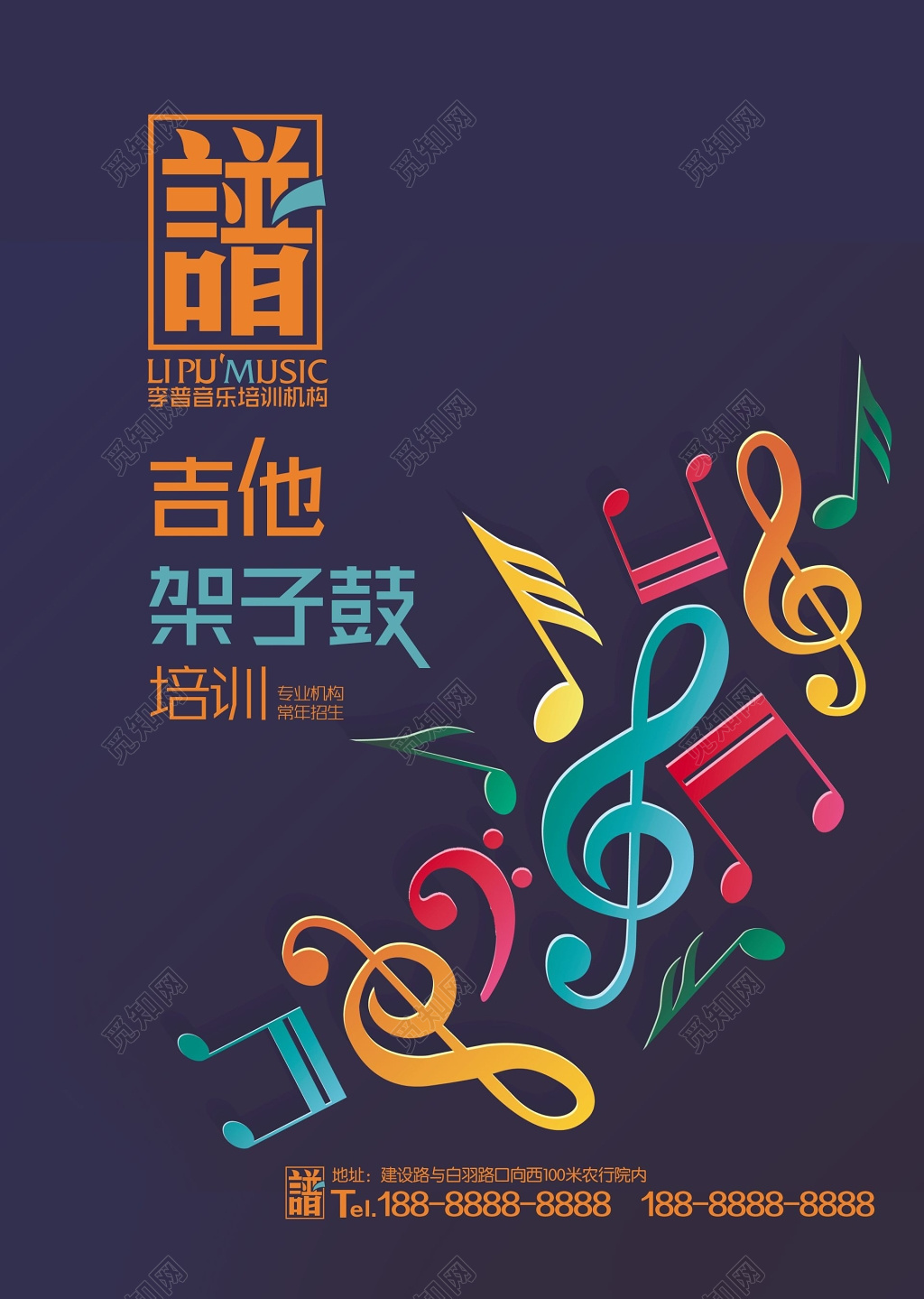 音乐培训中心吉他架子鼓培训招生宣传单