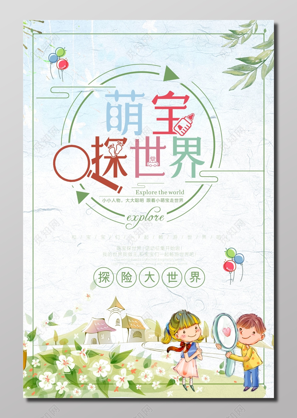 萌宝探世界亲子活动宣传海报