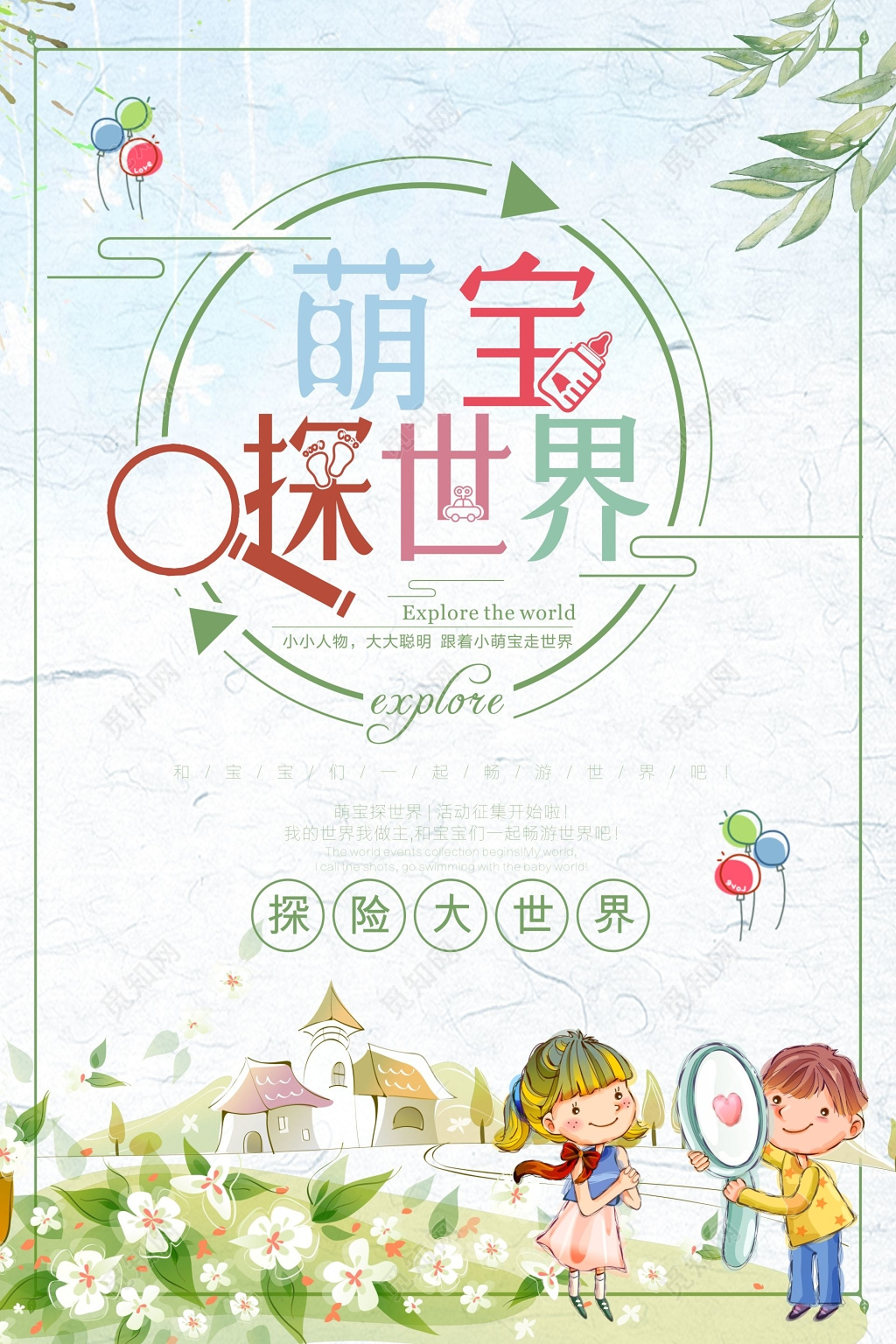 萌宝探世界亲子活动宣传海报