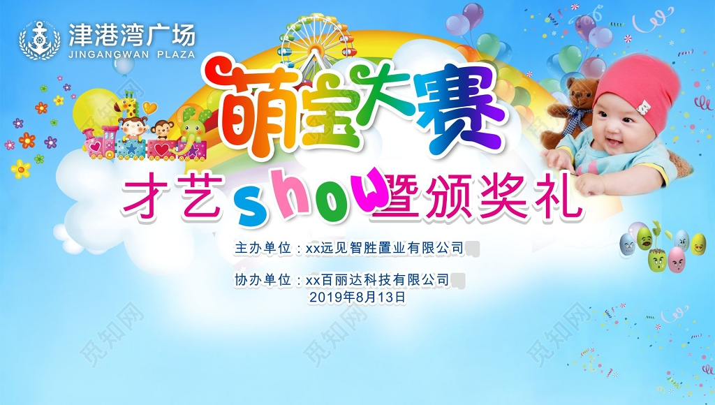 萌宝大赛才艺颁奖礼展板