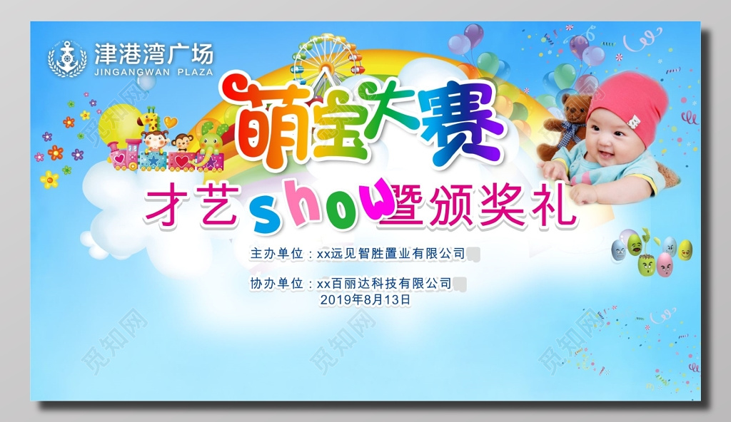 萌宝大赛才艺颁奖礼展板