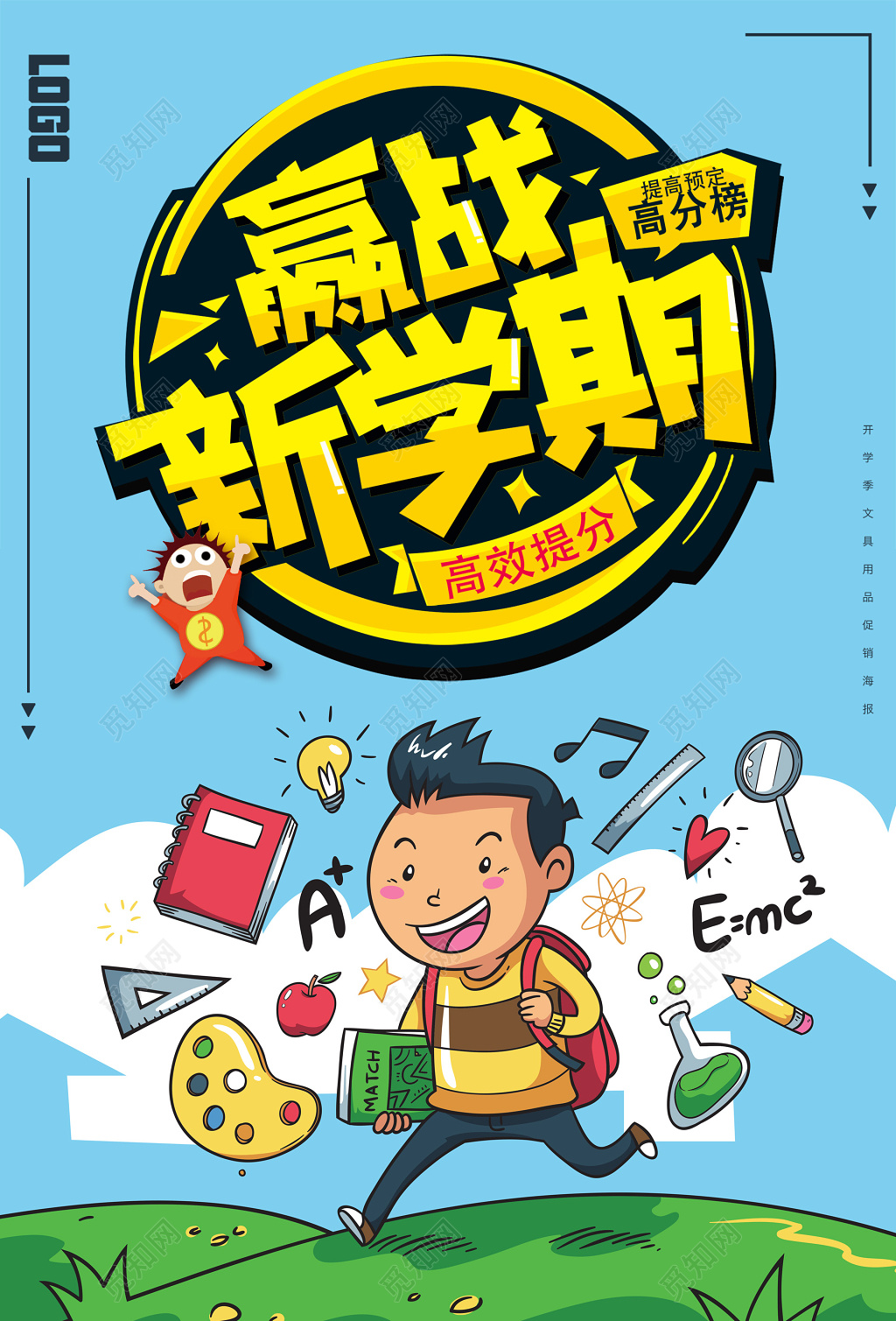 新学期高效提分开学季学校补习班宣传蓝色卡通海报设计