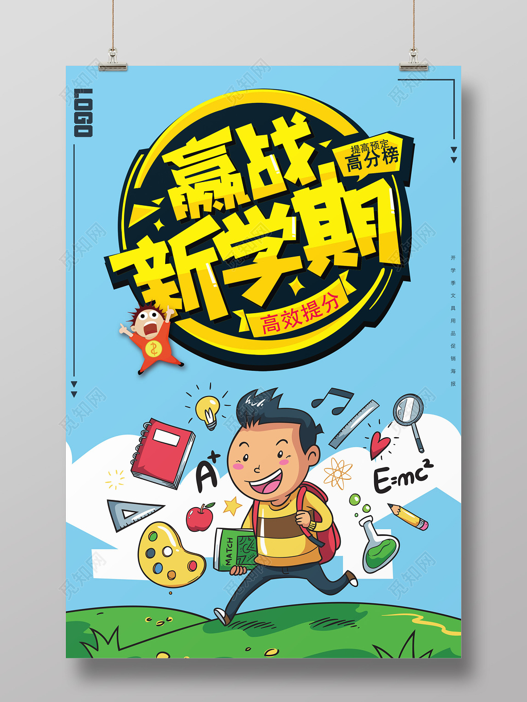 新学期高效提分开学季学校补习班宣传蓝色卡通海报设计