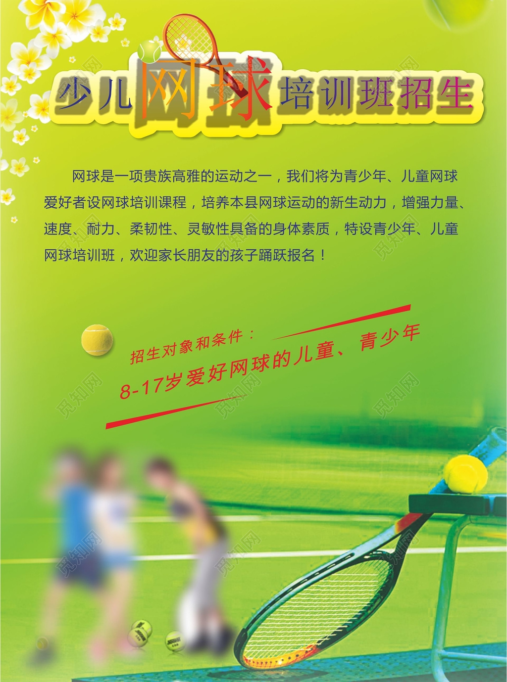 少儿网球培训班招生宣传单